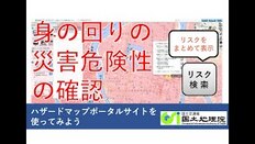 動画 身の回りの災害危険性の確認