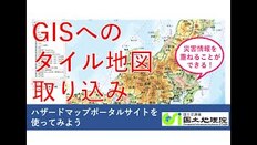 動画 GISへのタイル地図の取り込み