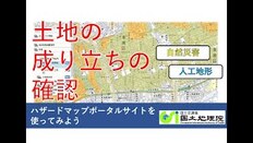 動画 土地の成り立ちの確認